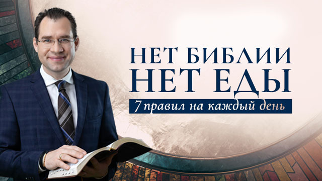 Нет Библии, нет еды. 7 правил на каждый день