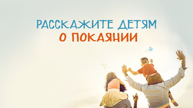 Расскажите детям о покаянии