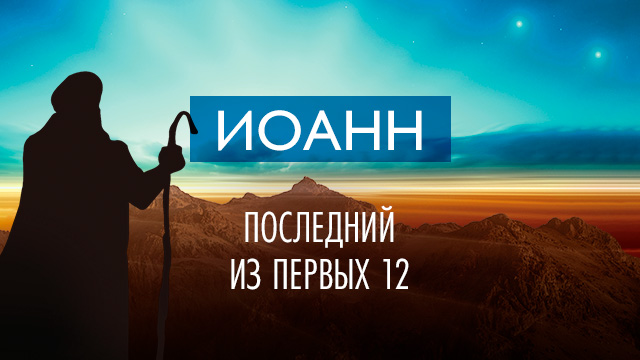 Иоанн – последний из первых 12