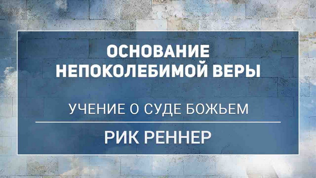Учение о Суде Божьем