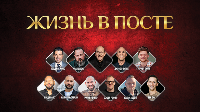 Жизнь в посте 