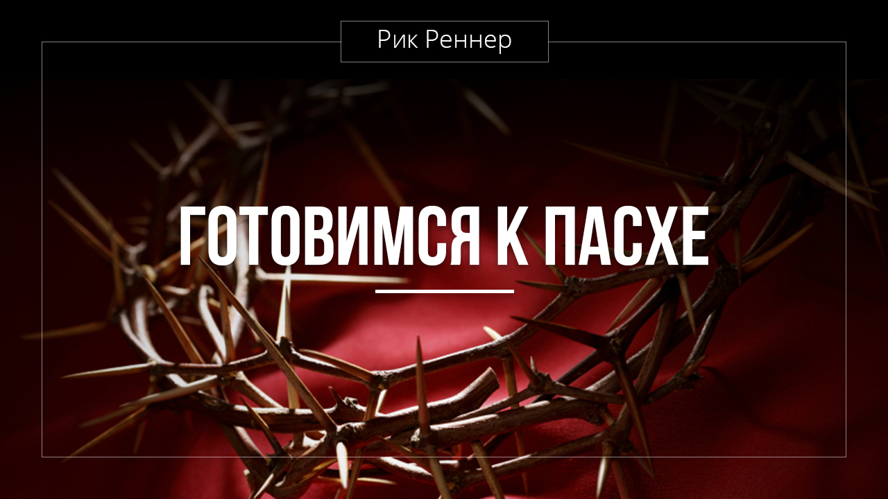 Готовимся к Пасхе, часть 2