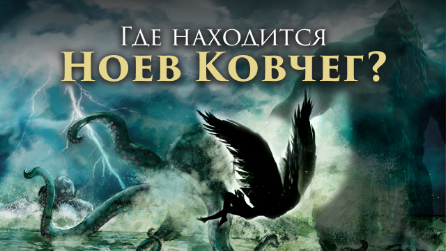 Где находится Ноев ковчег?