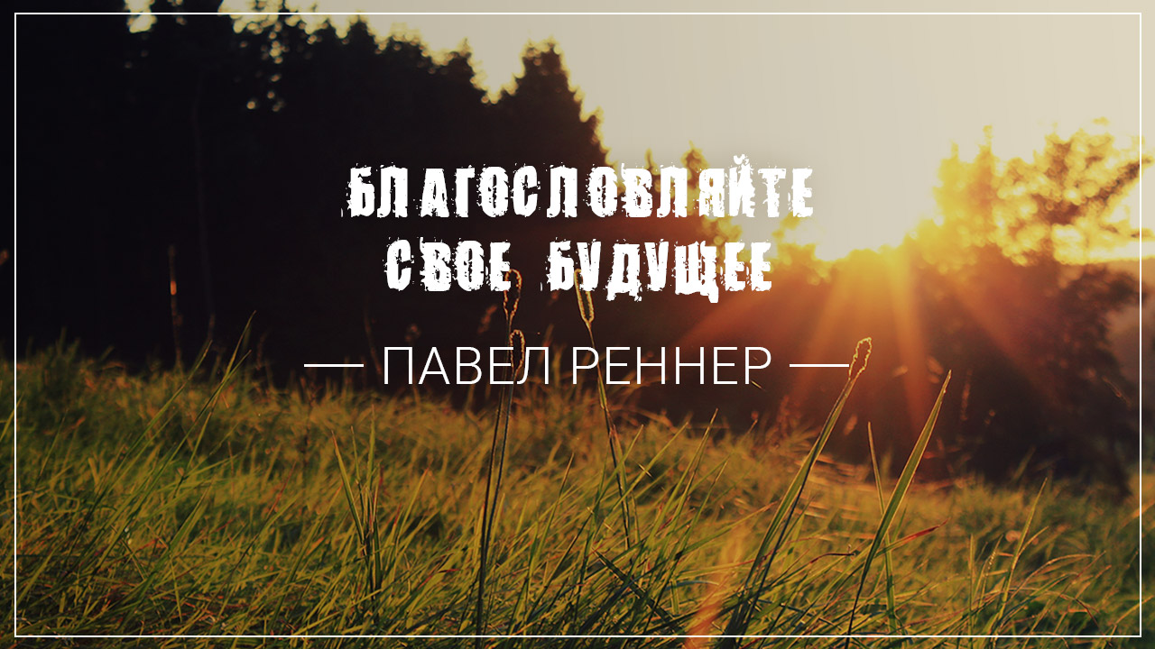 Благословляйте свое будущее