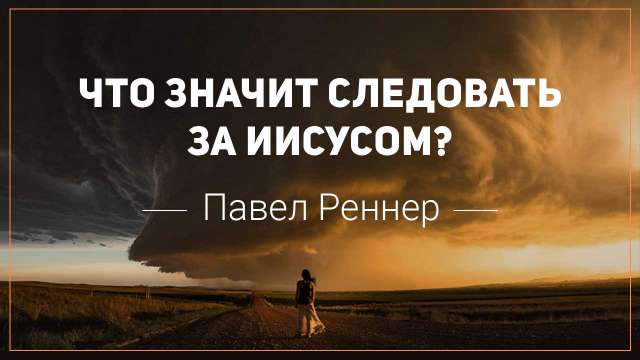 Что значит следовать за Иисусом?