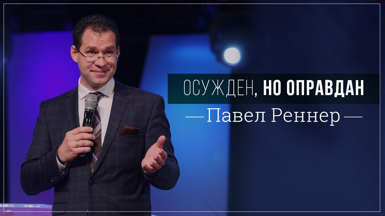 Осуждён, но оправдан