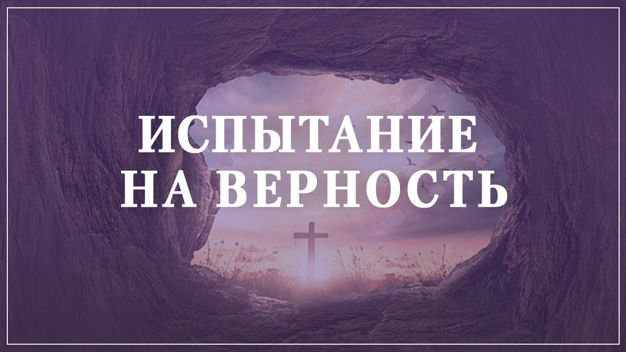 Испытание на верность
