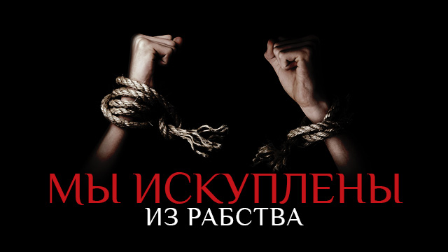 Мы искуплены из рабства