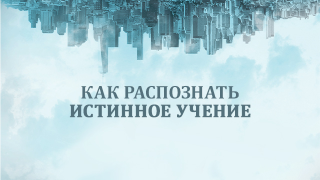 Как распознать истинное учение
