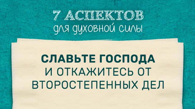 Славьте Господа и откажитесь от второстепенных дел