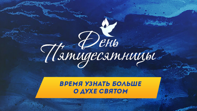 День Пятидесятницы. Время узнать больше о Духе Святом