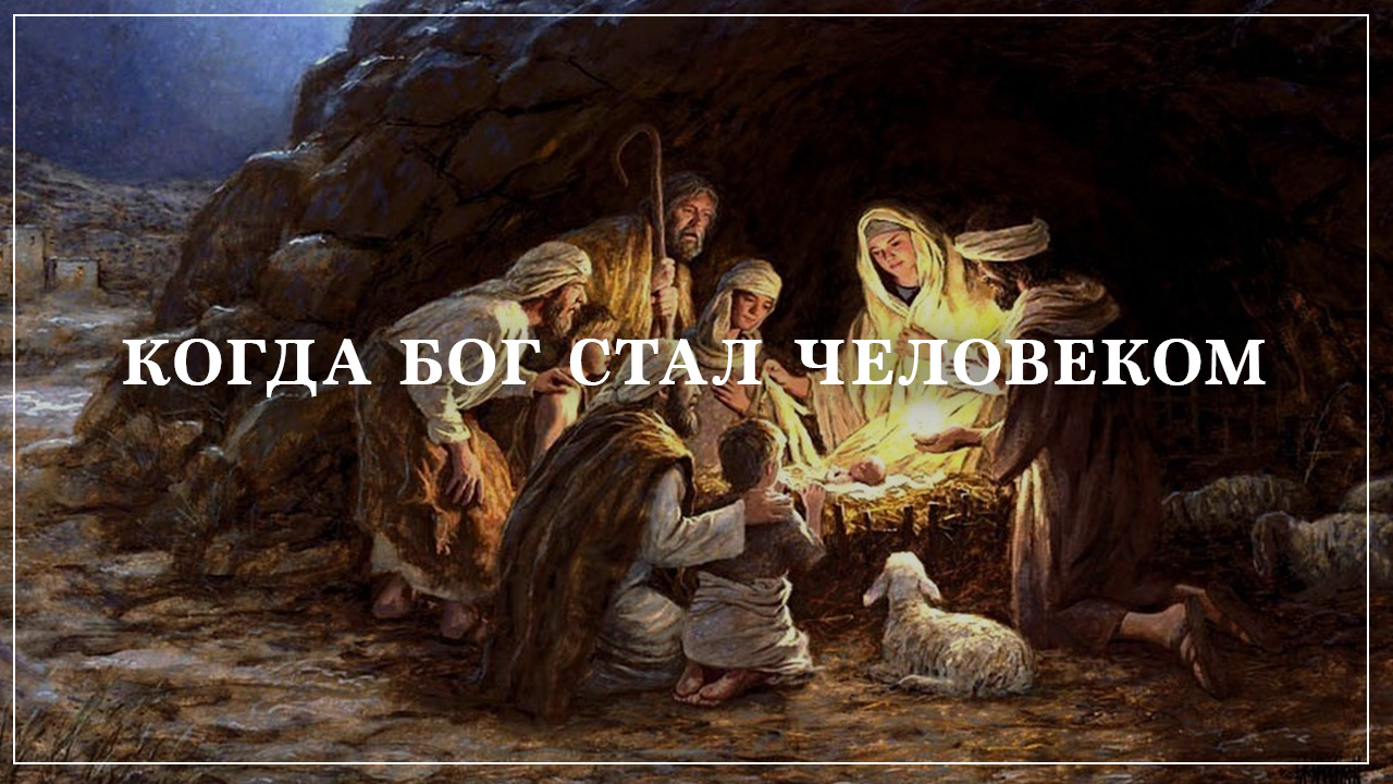 Когда Бог стал человеком