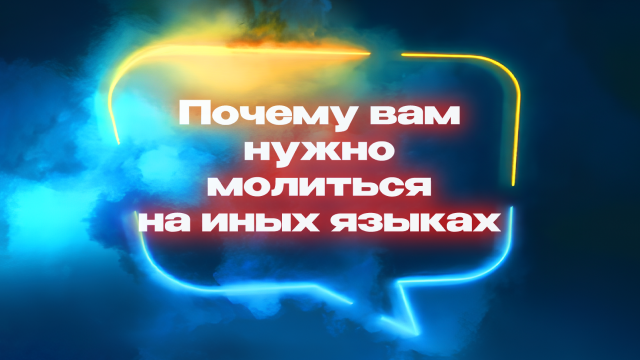 Почему вам нужно молиться на иных языках
