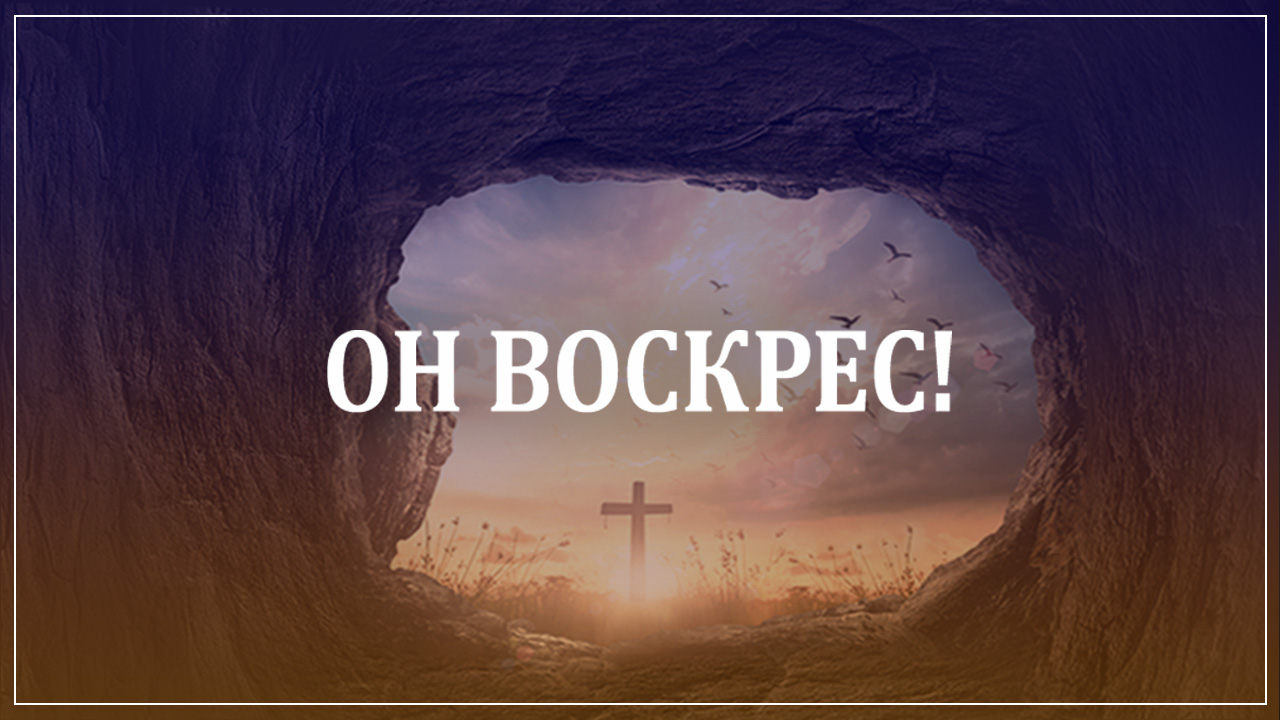 Он воскрес!