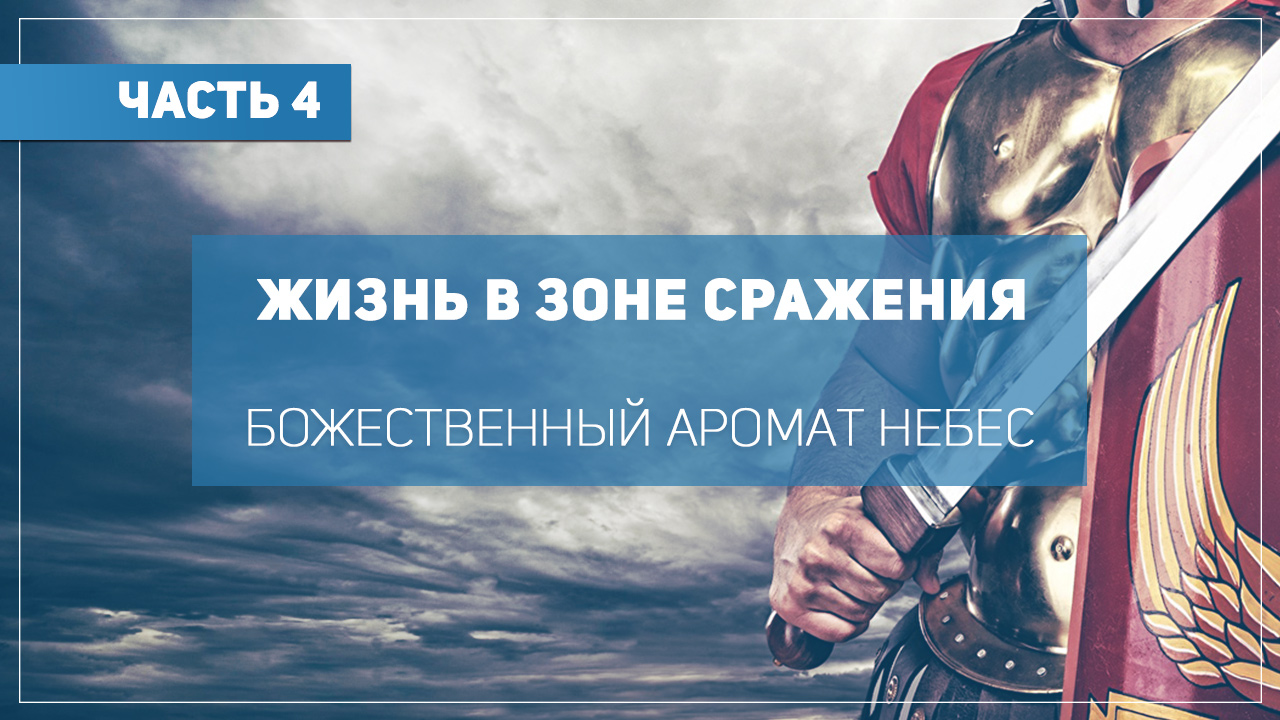 Божественный аромат Небес