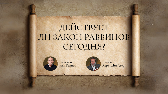 Действует ли закон раввинов сегодня?