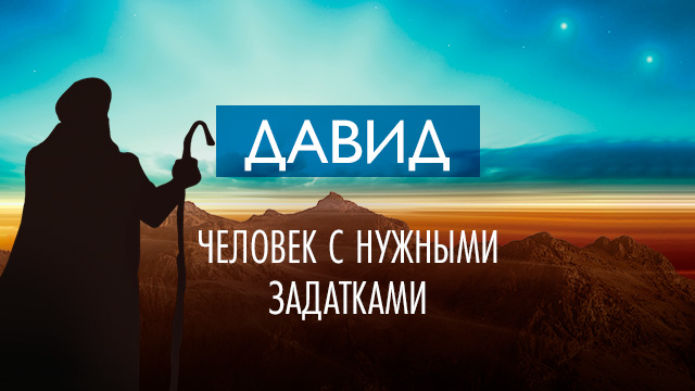 Давид – человек с нужными задатками