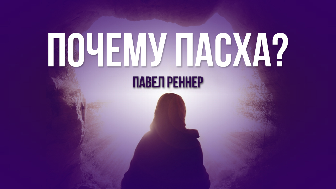 Почему  Пасха?