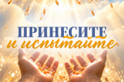 Десятина: принесите и испытайте