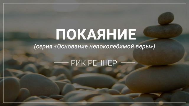 Покаяние