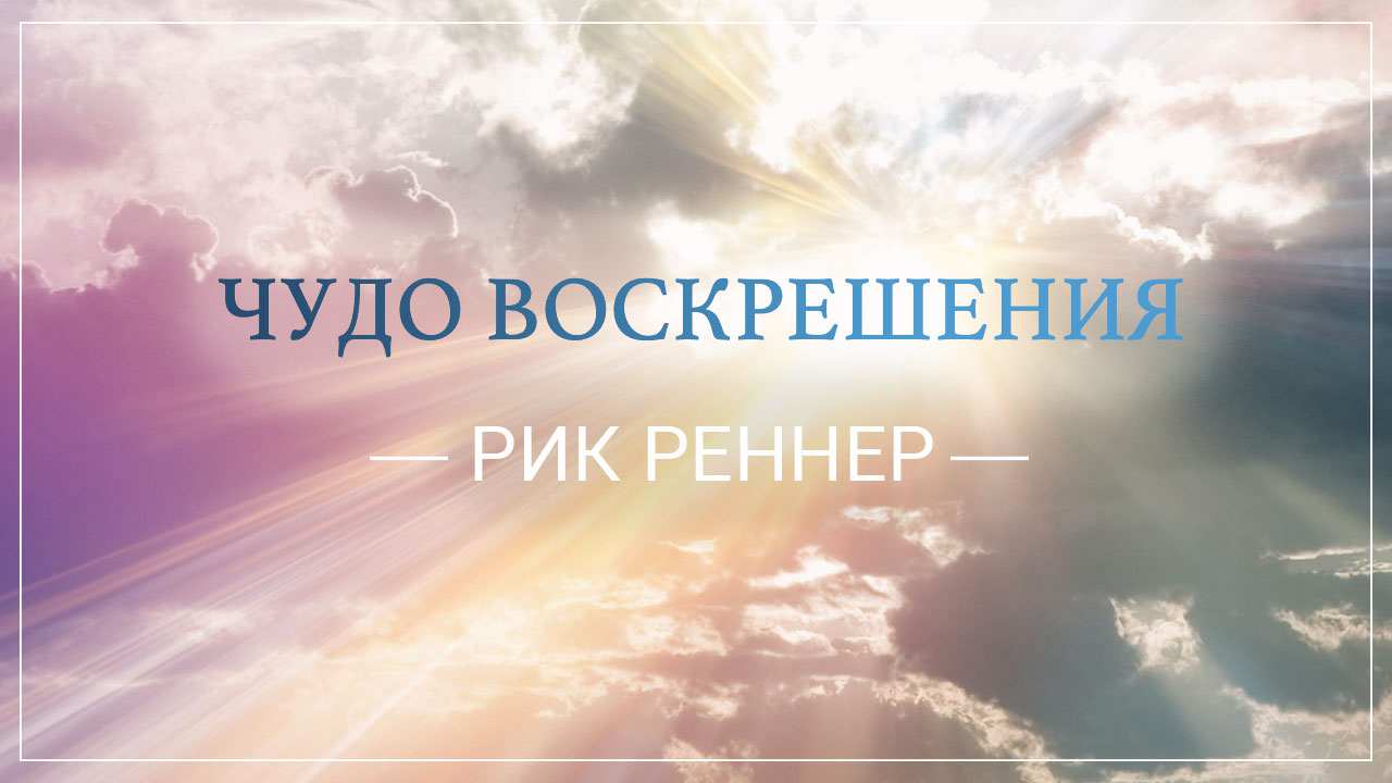 Чудо воскрешения