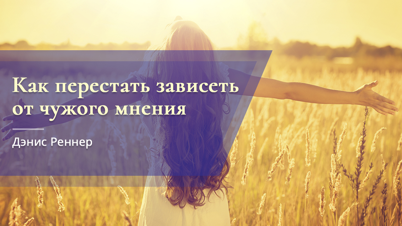 Как перестать зависеть от чужого мнения