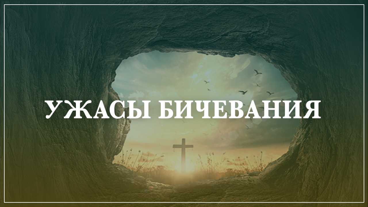 Ужасы бичевания