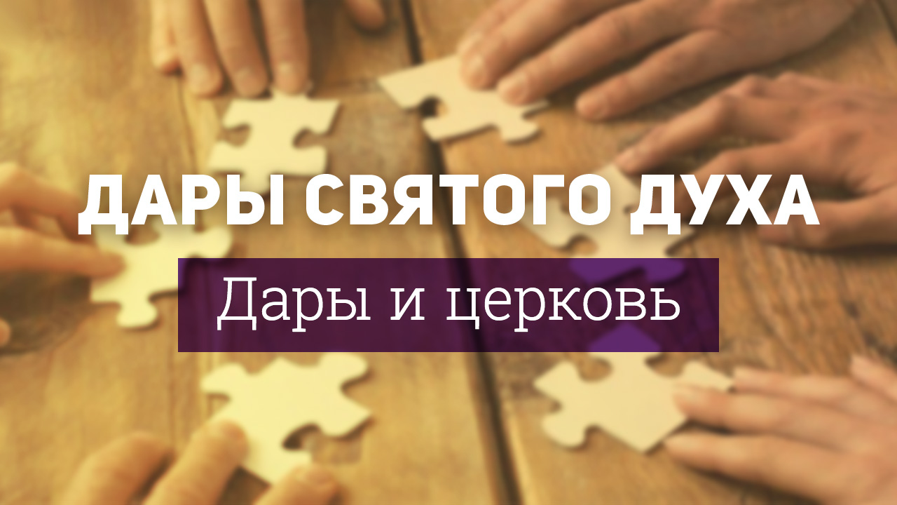 Дары и церковь