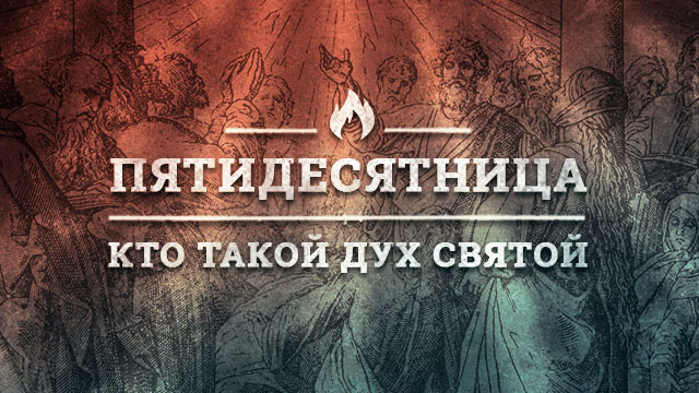 Кто такой Дух Святой