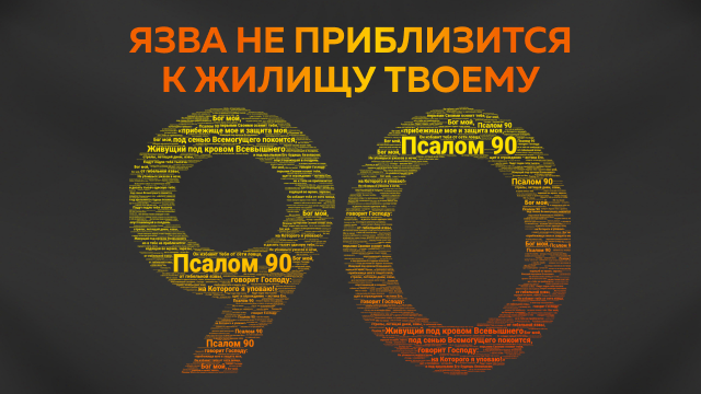 Язва не приблизится к жилищу твоему