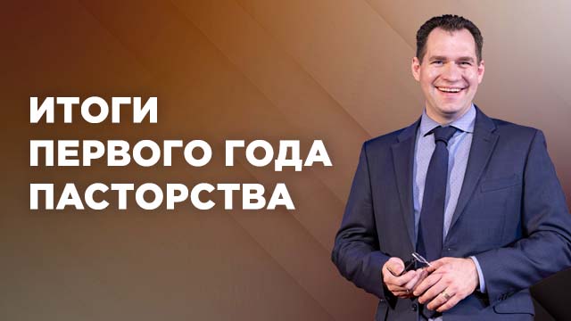 Итоги первого года пасторства