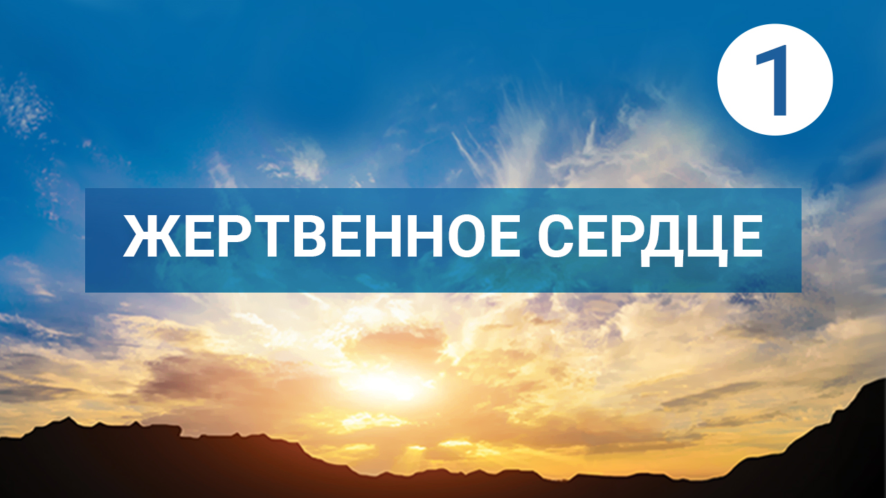 Жертвенное сердце. Часть 1