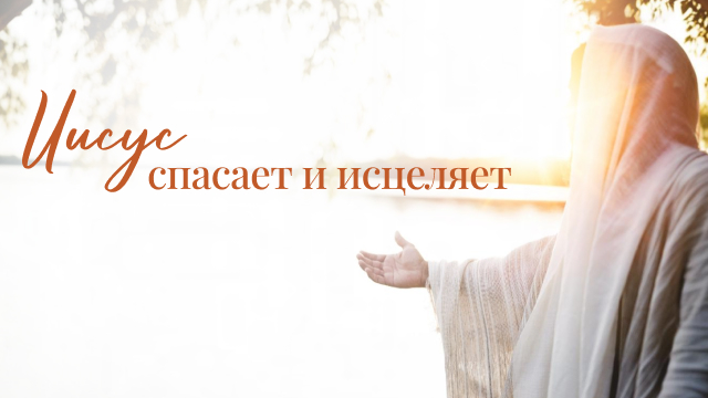 Иисус спасает и исцеляет