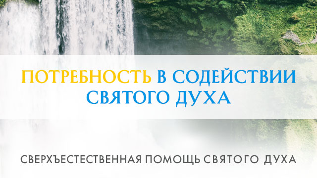 Потребность в содействии Святого Духа 
