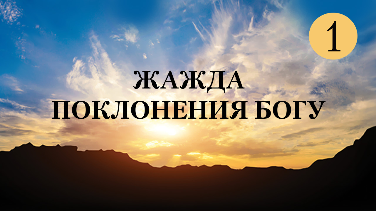 Жажда поклонения Богу. Часть 1