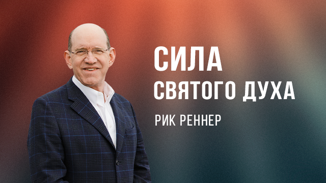 Сила Святого Духа