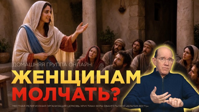 Можно ли женщинам проповедовать и быть пасторами согласно Библии?