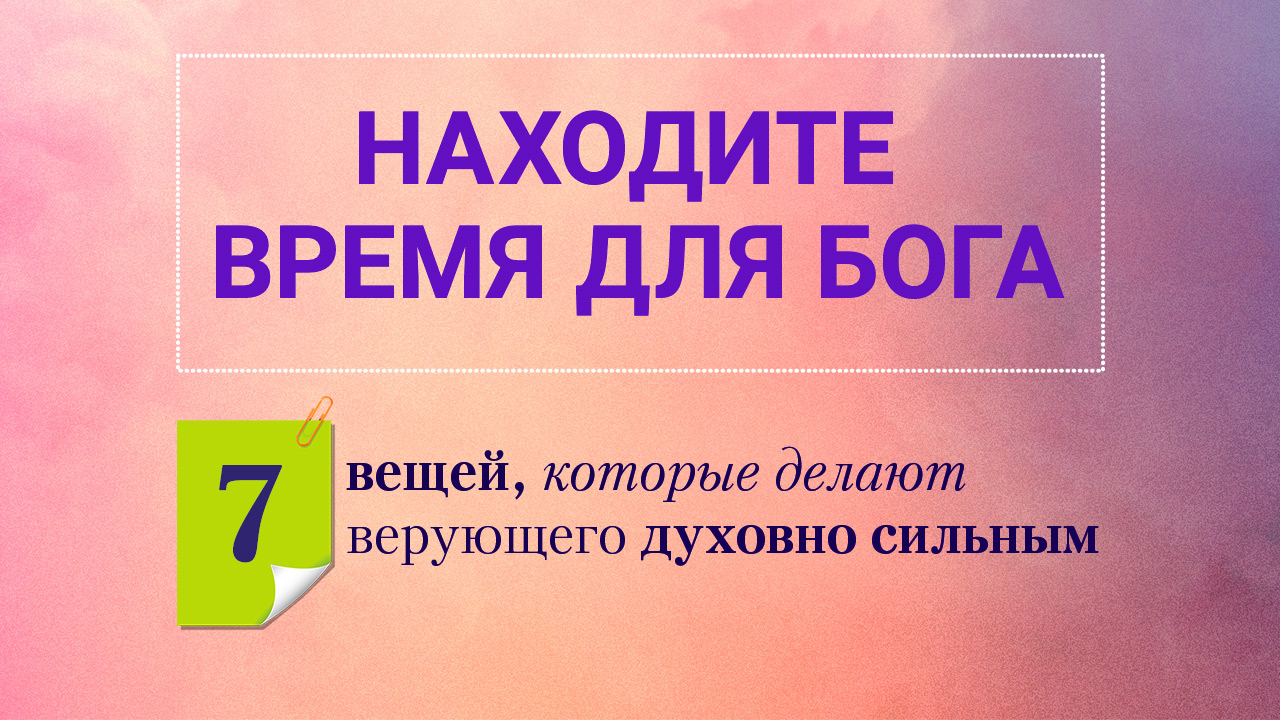 Находите время для Бога