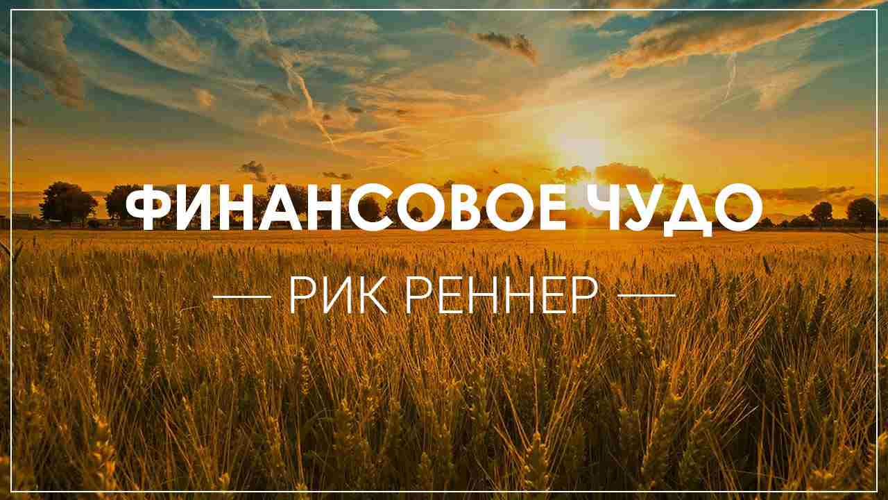 Финансовое чудо