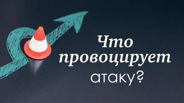 Что провоцирует атаку?