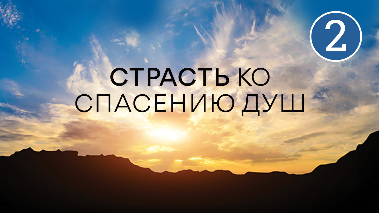 Страсть ко спасению душ. Часть 2