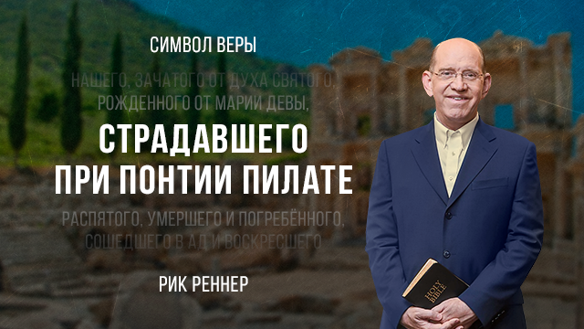 Страдавшего при Понтии Пилате