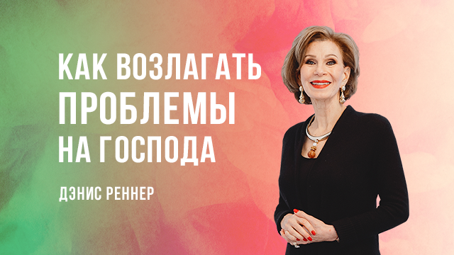 Как возлагать проблемы на Господа