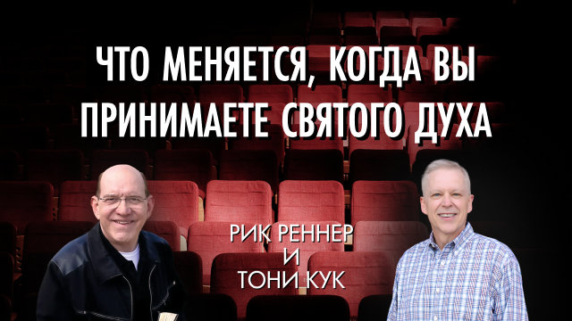 Что меняется, когда вы принимаете Святого Духа