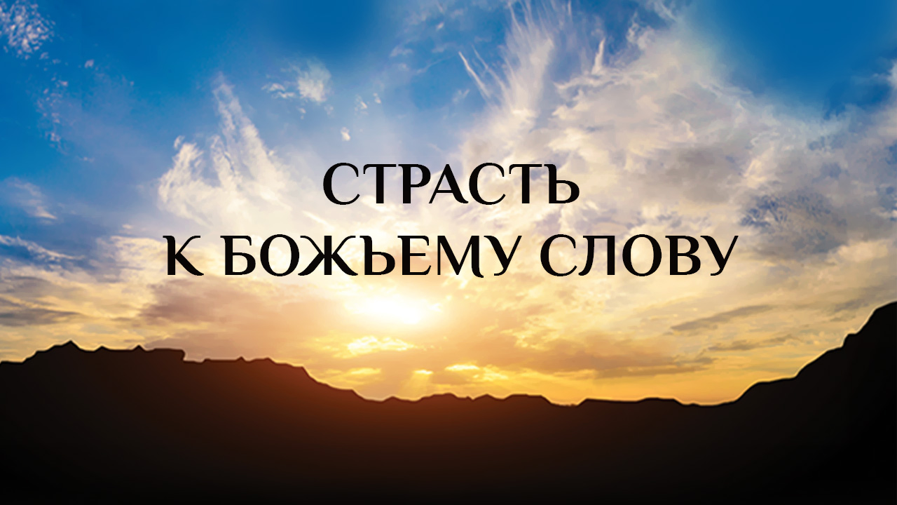 Страсть к Божьему Слову