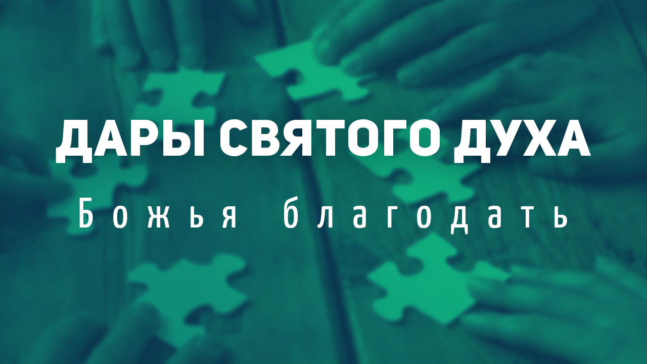 Божья благодать