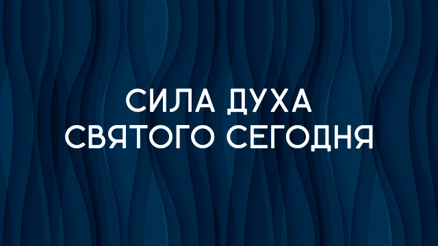 Сила Святого Духа сегодня