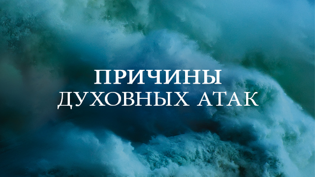 Причины духовных атак