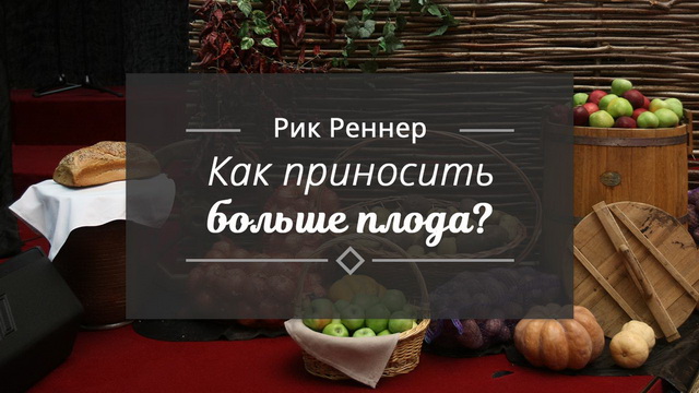 Как приносить больше плода?