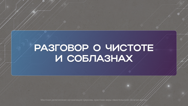 Разговор о чистоте и соблазнах